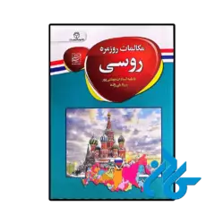 کتاب مکالمات روزمره روسی اثر مبینا علی زاده و فاطمه السادات بهشتی پور