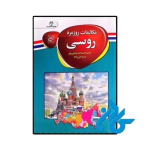 کتاب مکالمات روزمره روسی اثر مبینا علی زاده و فاطمه السادات بهشتی پور