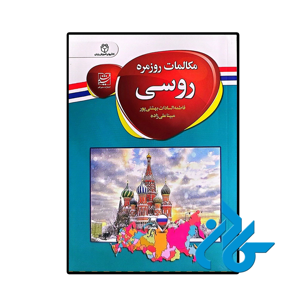 کتاب مکالمات روزمره روسی اثر مبینا علی زاده و فاطمه السادات بهشتی پور