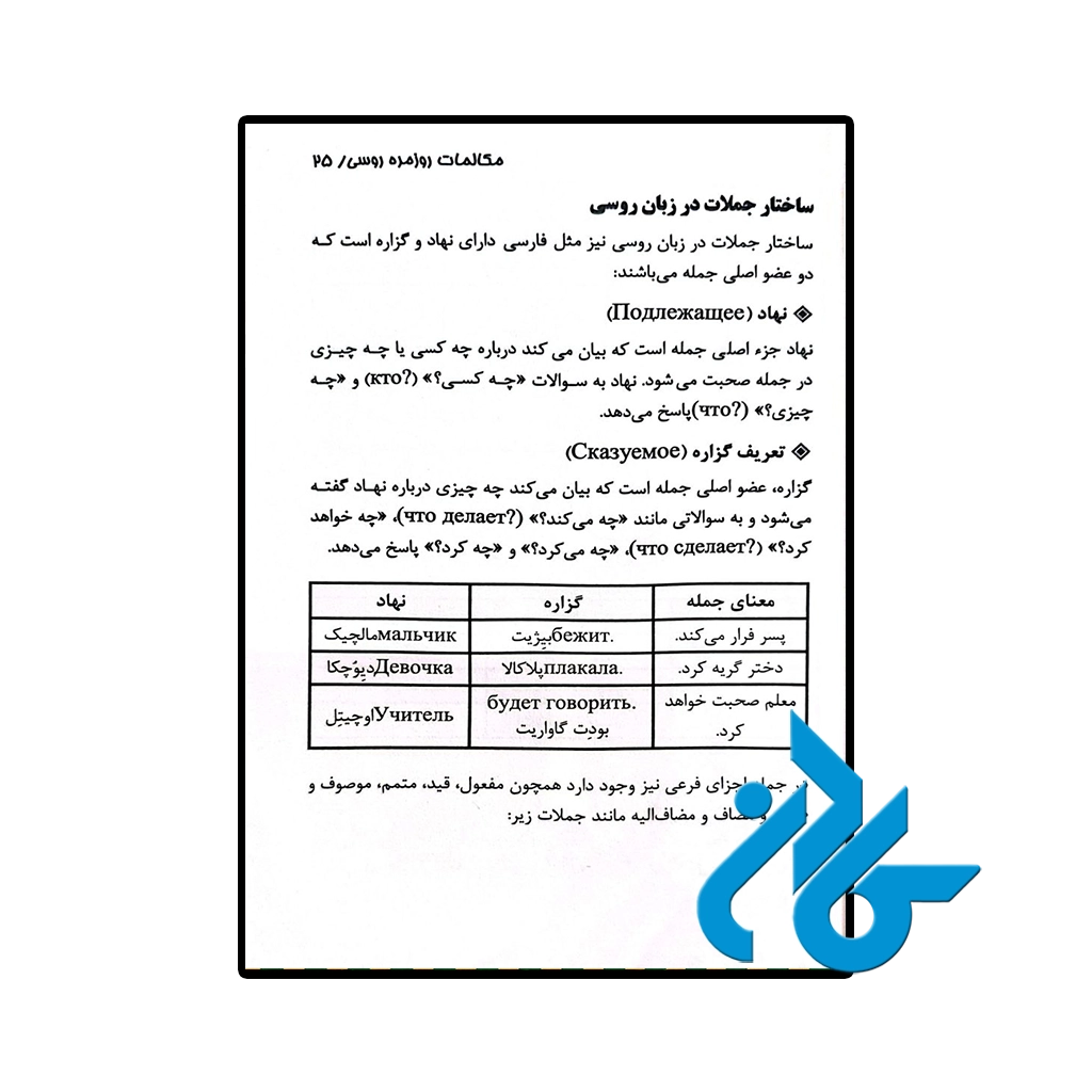 خرید کتاب مکالمات روزمره روسی اثر مبینا علیزاده فاطمه السادات بهشتی پور