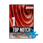 کتاب واژه‌ نامه انگلیسی فارسی Top Notch 1 A B 3rd