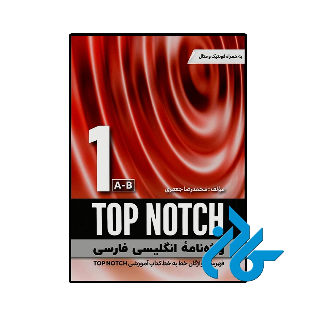 کتاب واژه‌ نامه انگلیسی فارسی Top Notch 1 A B 3rd