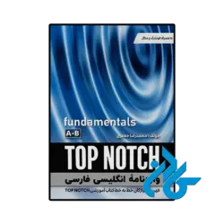 کتاب واژه‌ نامه انگلیسی فارسی Top Notch Fundamentals A B 3rd