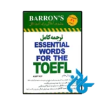 کتاب ترجمه کامل essential words for the toefl