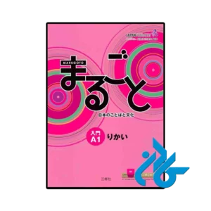 کتاب ژاپنی marugoto starter a1 coursebook