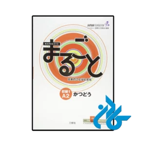 کتاب ژاپنی marugoto elementary 1 a2 katsudoo