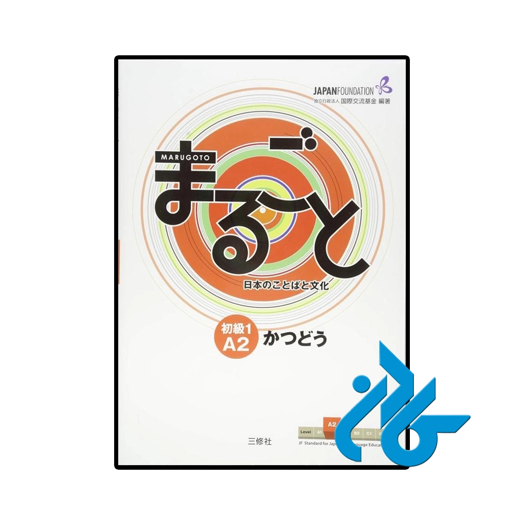 کتاب ژاپنی marugoto elementary 1 a2 katsudoo