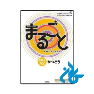 کتاب ژاپنی marugoto elementary 2 a2 katsudoo