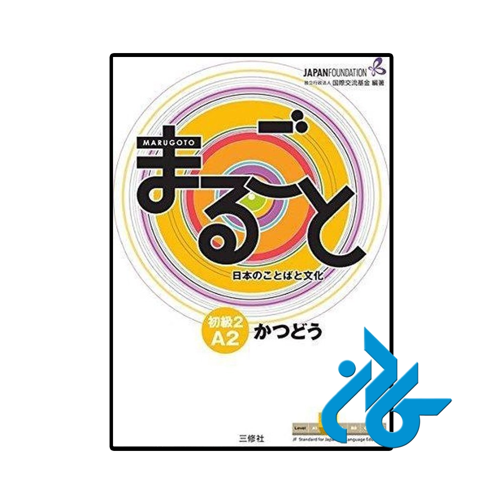 کتاب ژاپنی marugoto elementary 2 a2 katsudoo