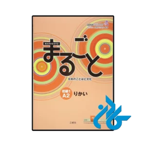 کتاب ژاپنی marugoto elementary 1 a2 rikai