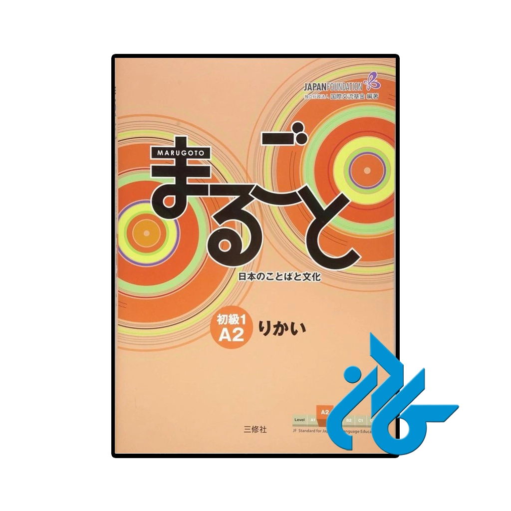 کتاب ژاپنی marugoto elementary 1 a2 rikai