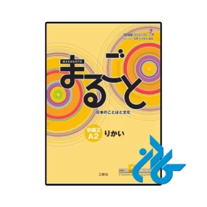 کتاب ژاپنی marugoto elementary 2 a2 rikai