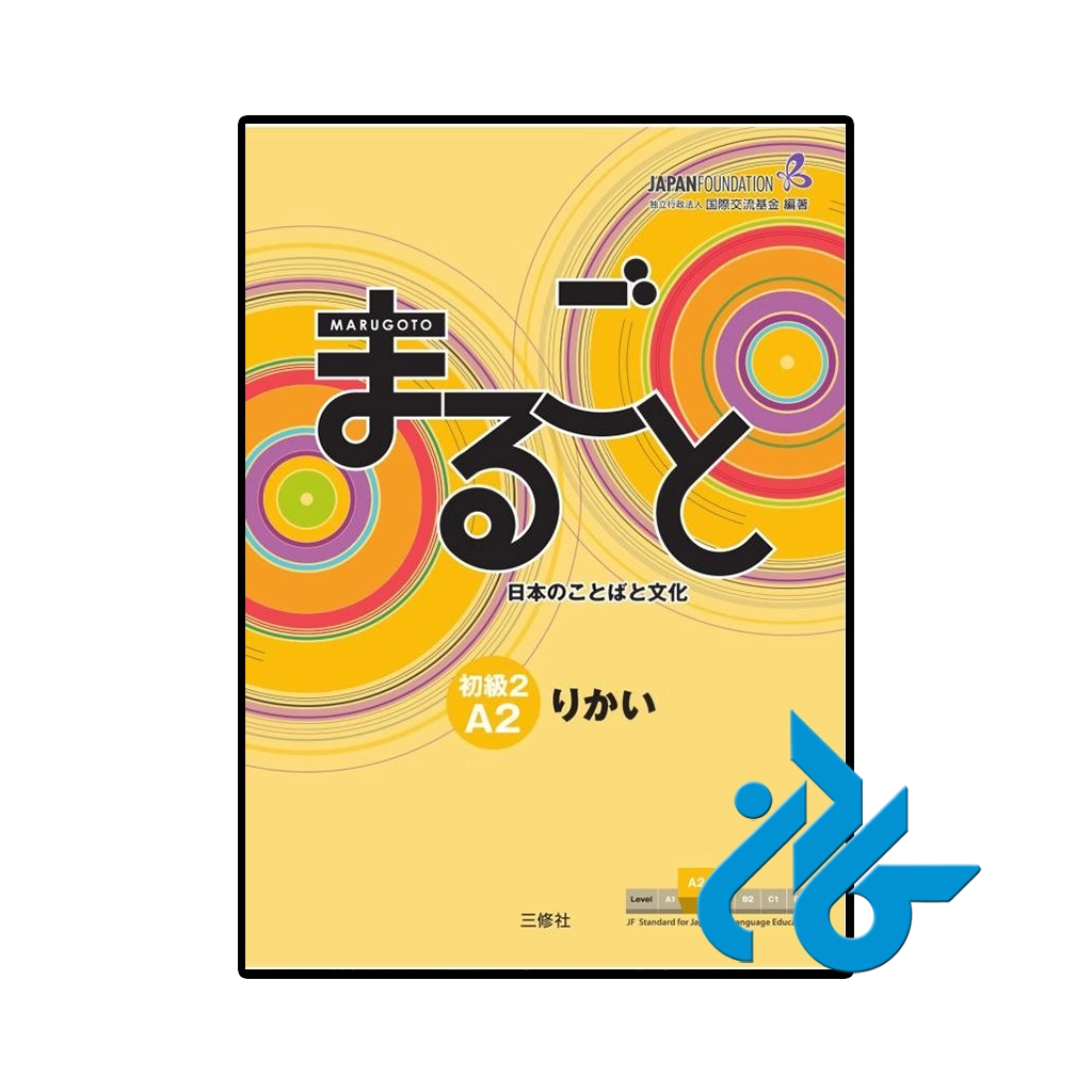 کتاب ژاپنی marugoto elementary 2 a2 rikai