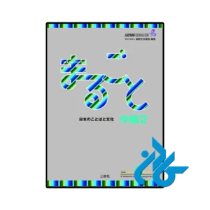 کتاب ژاپنی marugoto intermediate 2 b1