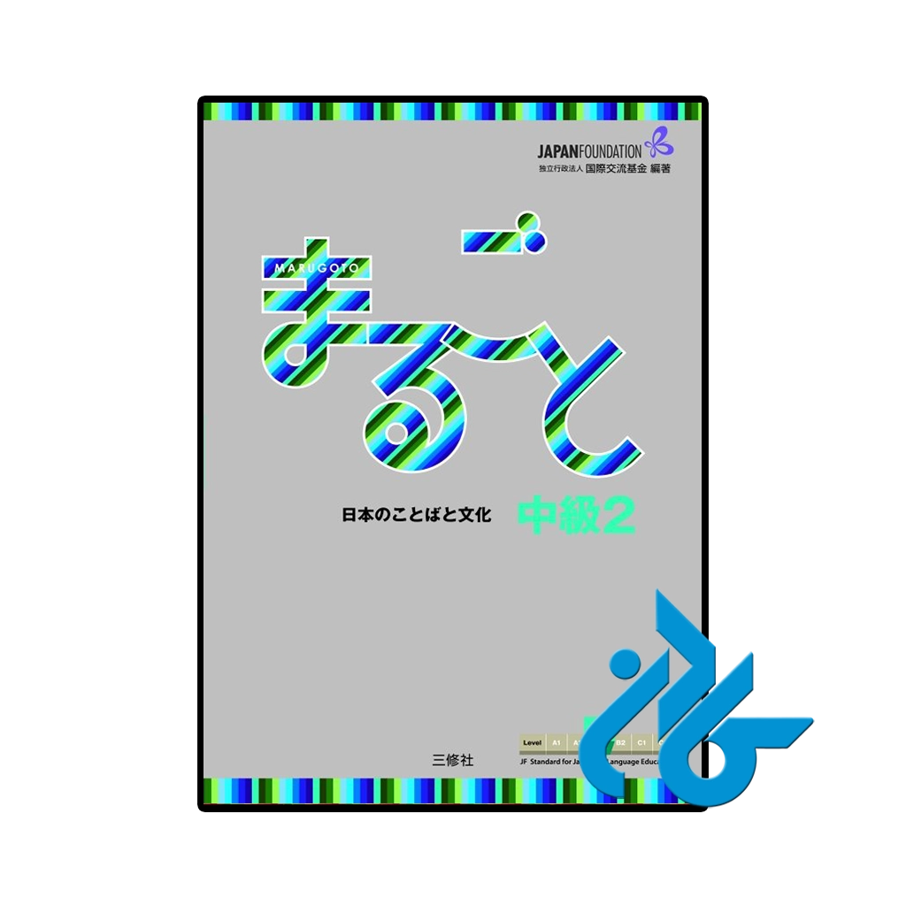 کتاب ژاپنی marugoto intermediate 2 b1