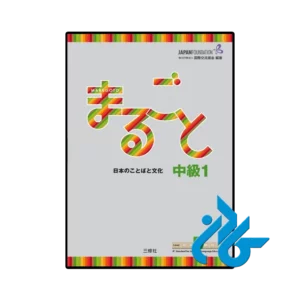 کتاب ژاپنی marugoto intermediate 1 b1