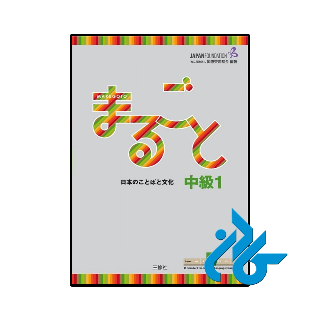 کتاب ژاپنی marugoto intermediate 1 b1