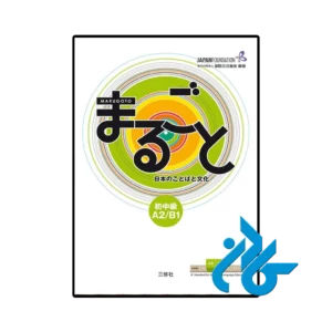 کتاب ژاپنی marugoto pre intermediate a2 b1