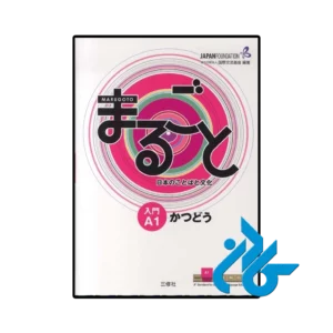 کتاب ژاپنی marugoto starter a1 katsudoo