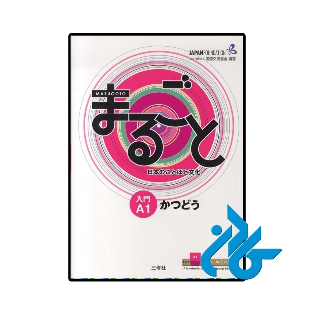 کتاب ژاپنی marugoto starter a1 katsudoo