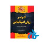 کتاب گرامر زبان اسپانیایی اثر دکتر الهه نوری غلامی زاده