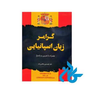 کتاب گرامر زبان اسپانیایی اثر دکتر الهه نوری غلامی زاده