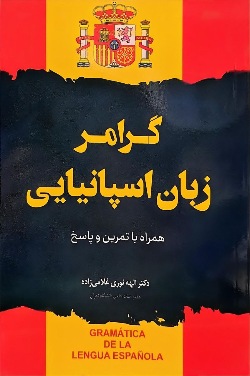 کتاب گرامر زبان اسپانیایی اثر دکتر الهه نوری غلامی زاده