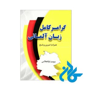 خرید کتاب گرامر کامل زبان آلمانی