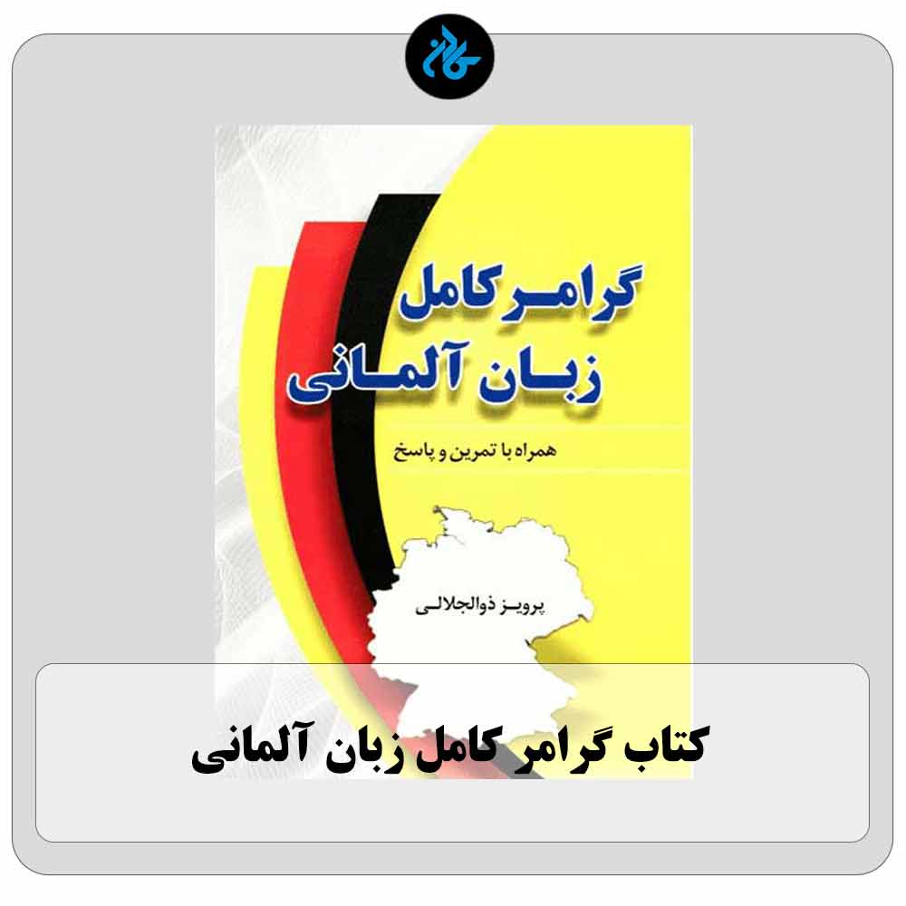 کتاب گرامر کامل زبان آلمانی