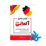 گرامر جامع زبان آلمانی همراه با تمرین و پاسخ اثر پرویز ذوالجلالی