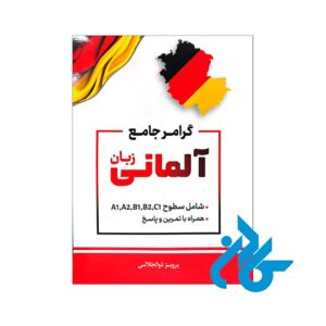 گرامر جامع زبان آلمانی همراه با تمرین و پاسخ اثر پرویز ذوالجلالی
