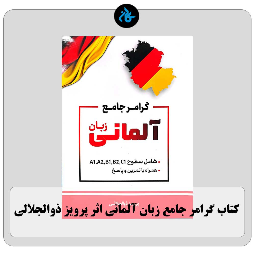 گرامر جامع زبان آلمانی اثر پرویز ذوالجلالی